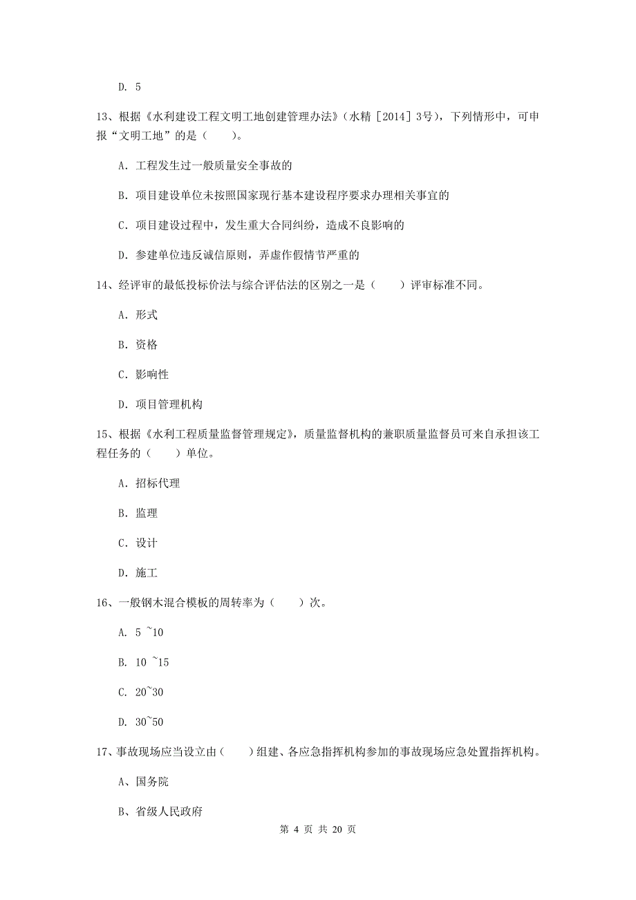 四川省一级建造师《水利水电工程管理与实务》真题a卷 含答案_第4页