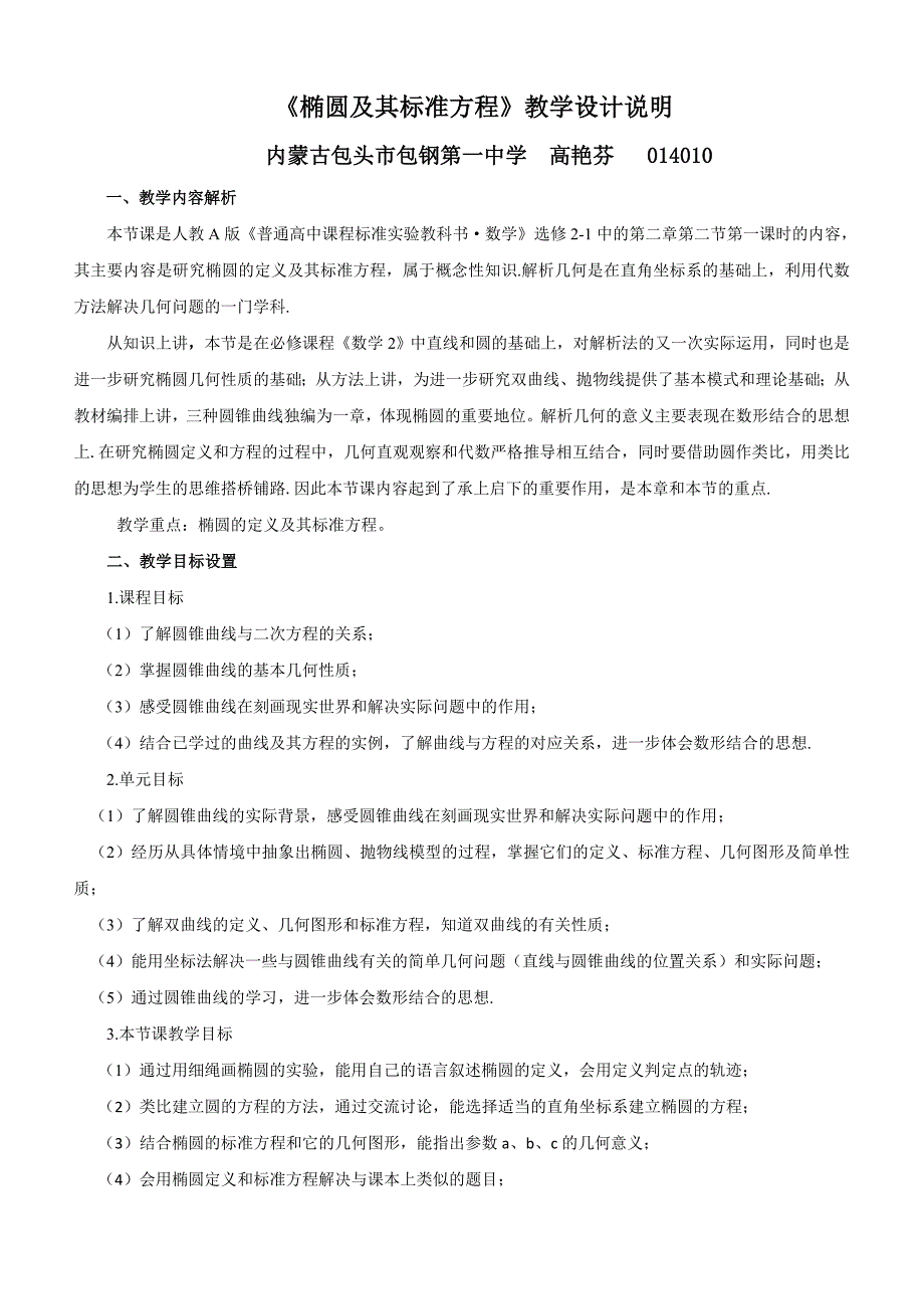 全国第八届青年数学教师优质课教学设计：椭圆及其标准方程 Word版含答案_第1页