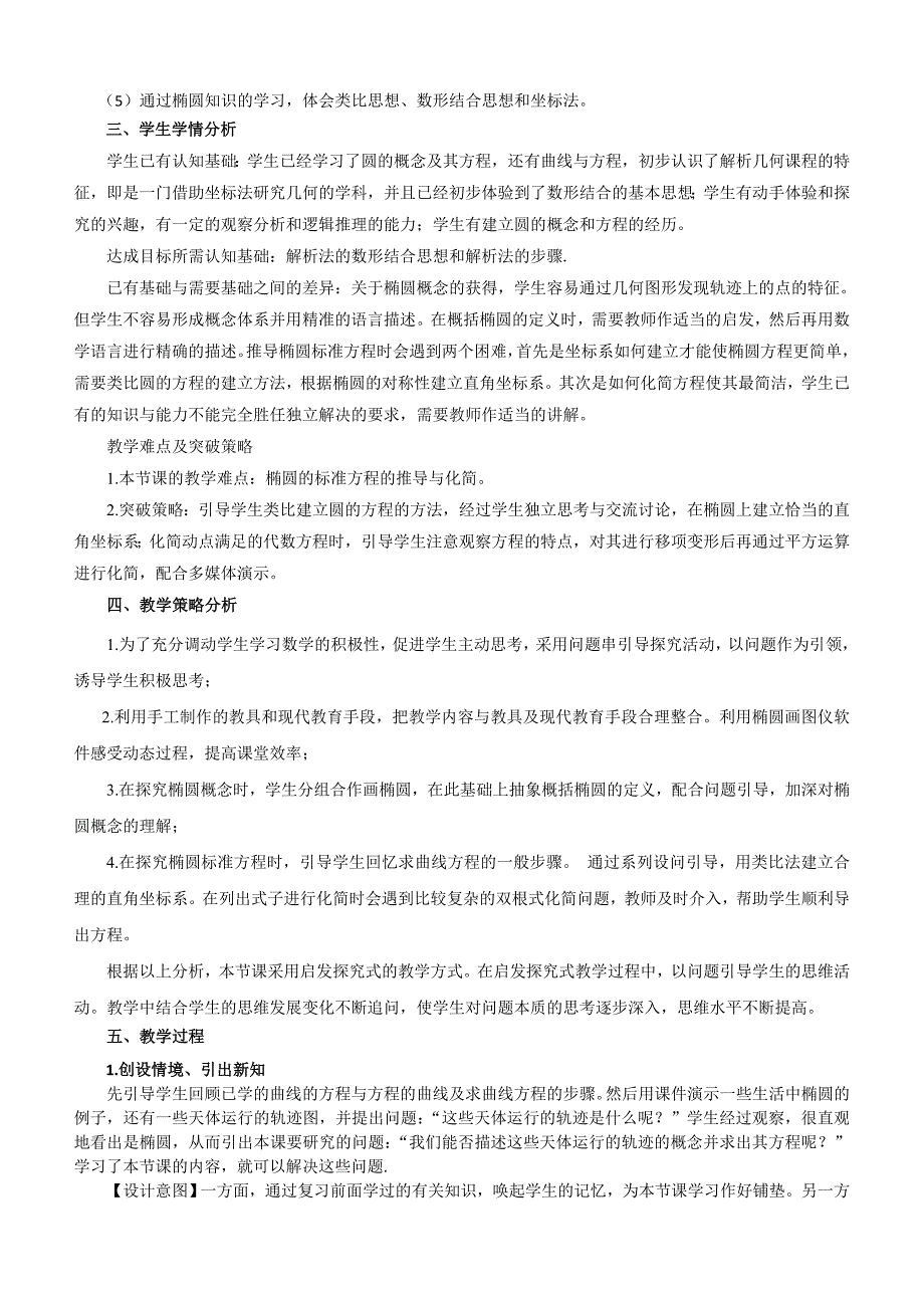 全国第八届青年数学教师优质课教学设计：椭圆及其标准方程 Word版含答案_第2页