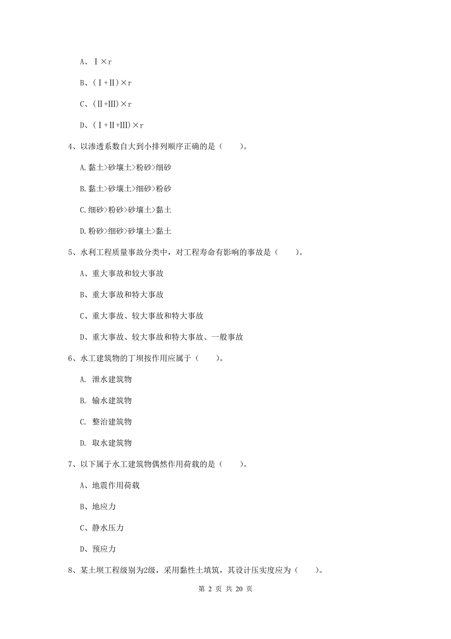 广东省一级建造师《水利水电工程管理与实务》真题（ii卷） 附解析_第2页