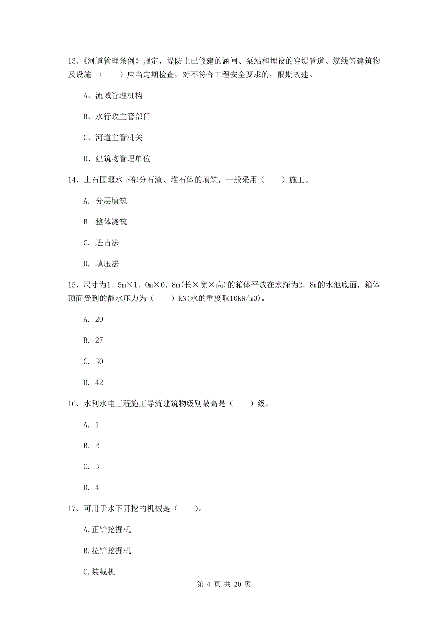 广东省一级建造师《水利水电工程管理与实务》真题（ii卷） 附解析_第4页