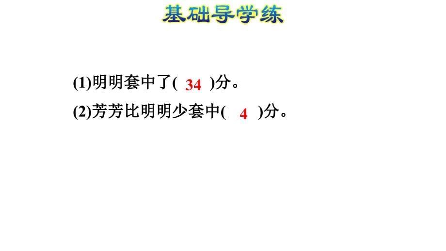 一年级下册数学课件-第4单元 4.9整十数加一位数及相应的减法的练习 人教新课标_第5页