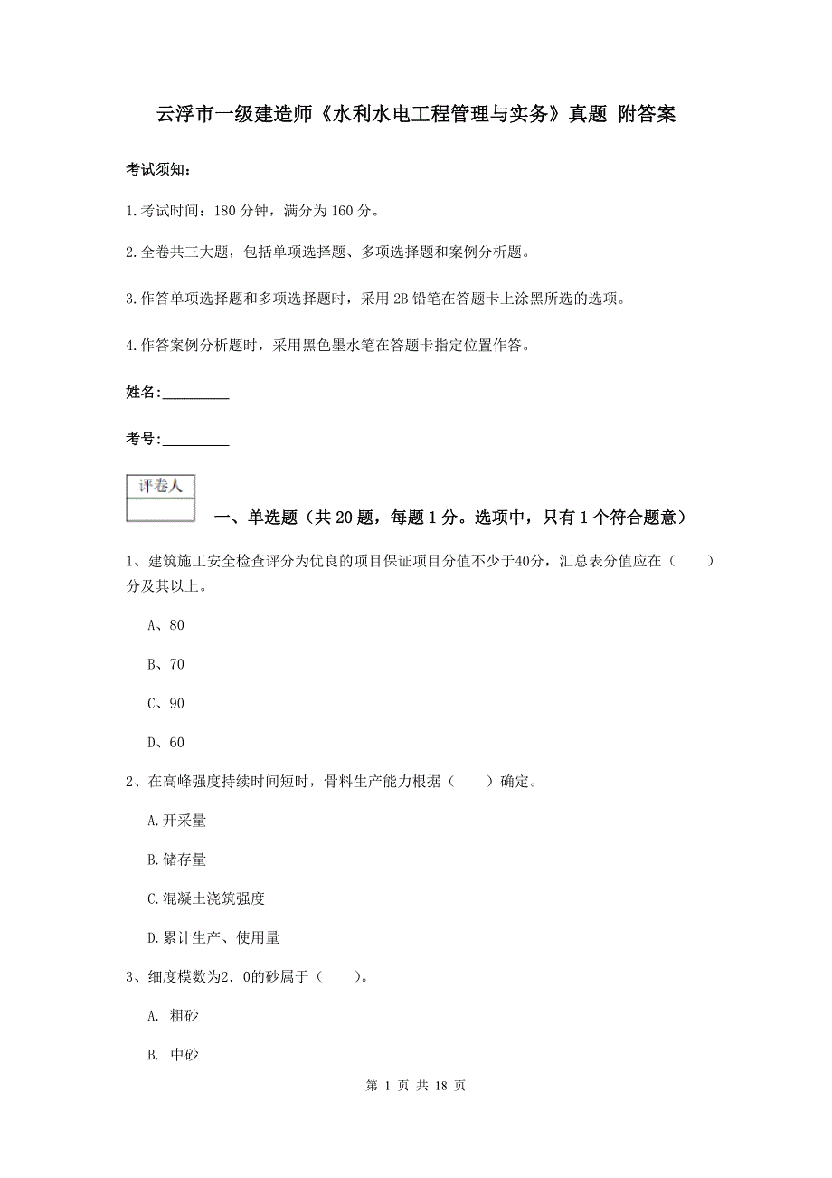 云浮市一级建造师《水利水电工程管理与实务》真题 附答案_第1页