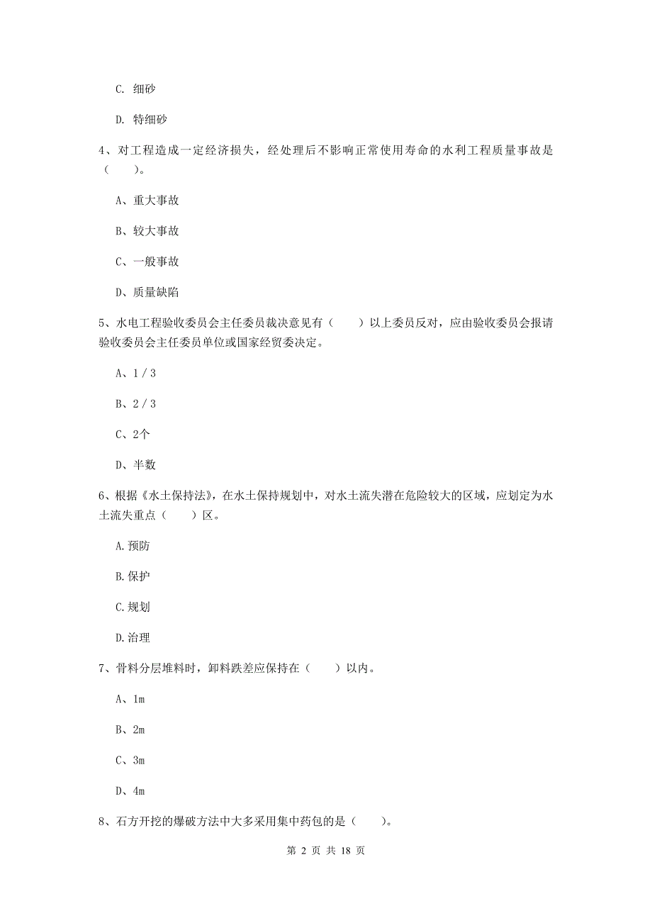 云浮市一级建造师《水利水电工程管理与实务》真题 附答案_第2页