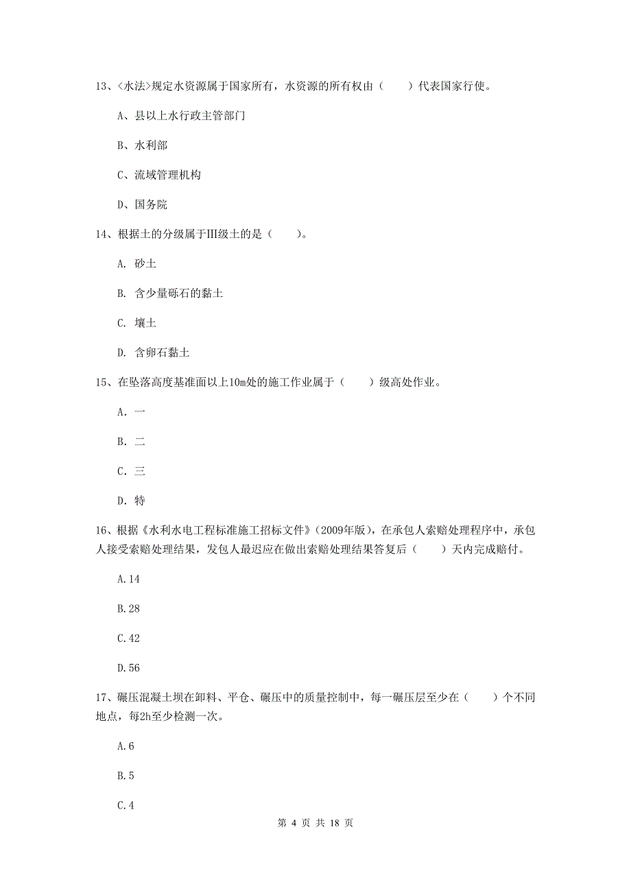 云浮市一级建造师《水利水电工程管理与实务》真题 附答案_第4页