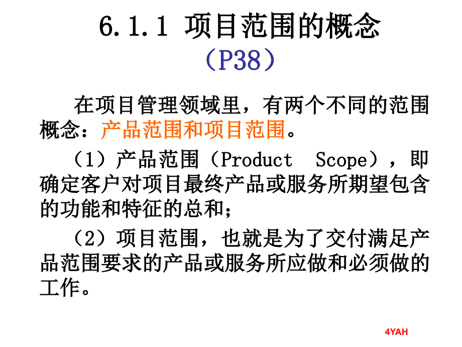 高级项目管理师—范围管理.._第4页