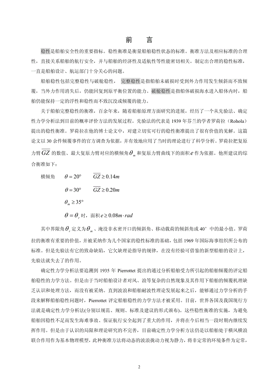 黄衍顺讲义——船舶波浪稳性与倾覆机理_第2页