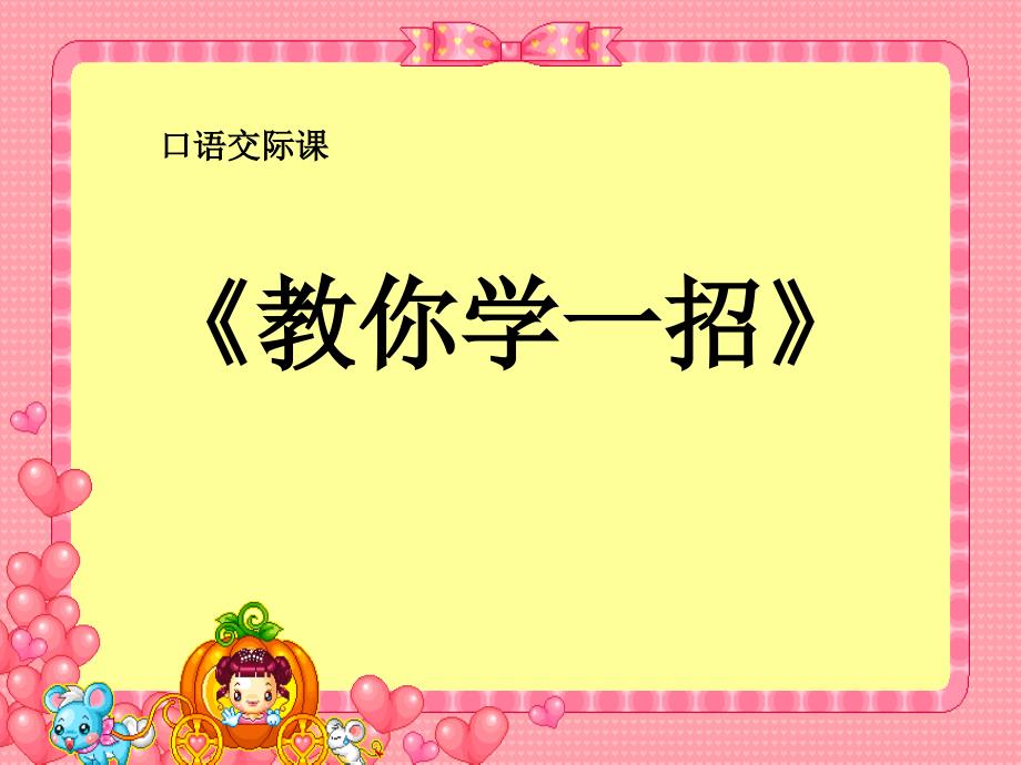 小学生口语交际学习_第1页