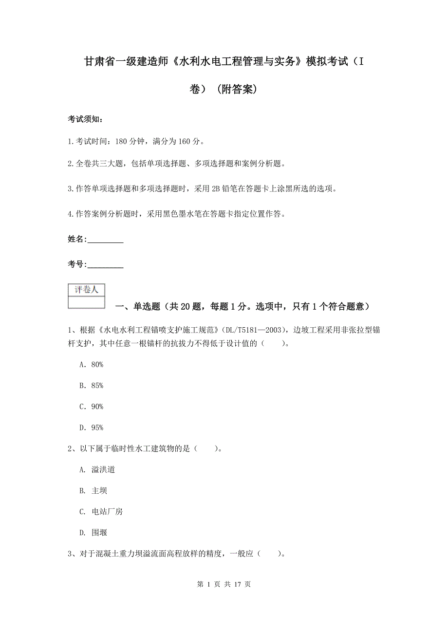 甘肃省一级建造师《水利水电工程管理与实务》模拟考试（i卷） （附答案）_第1页