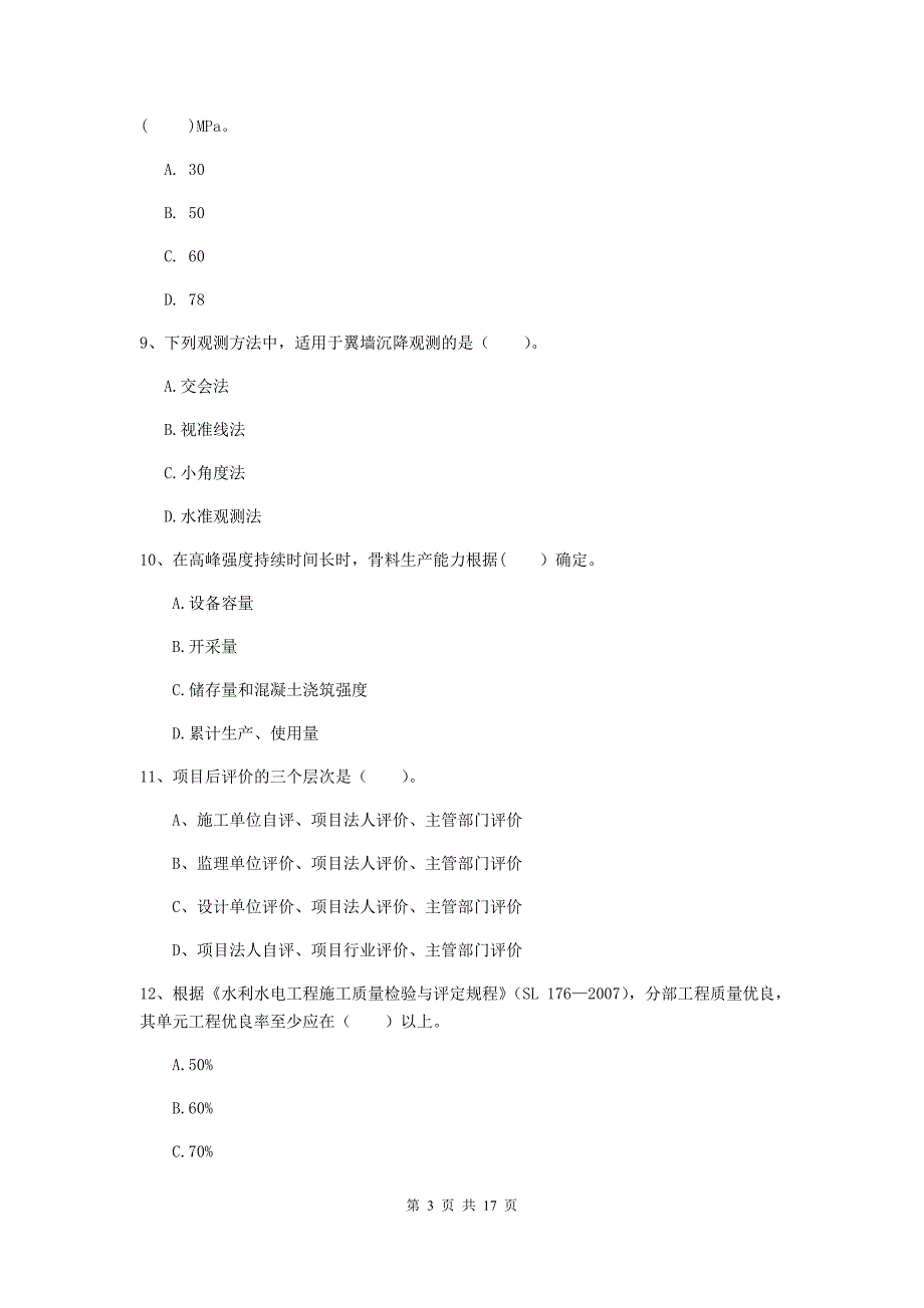 甘肃省一级建造师《水利水电工程管理与实务》模拟考试（i卷） （附答案）_第3页