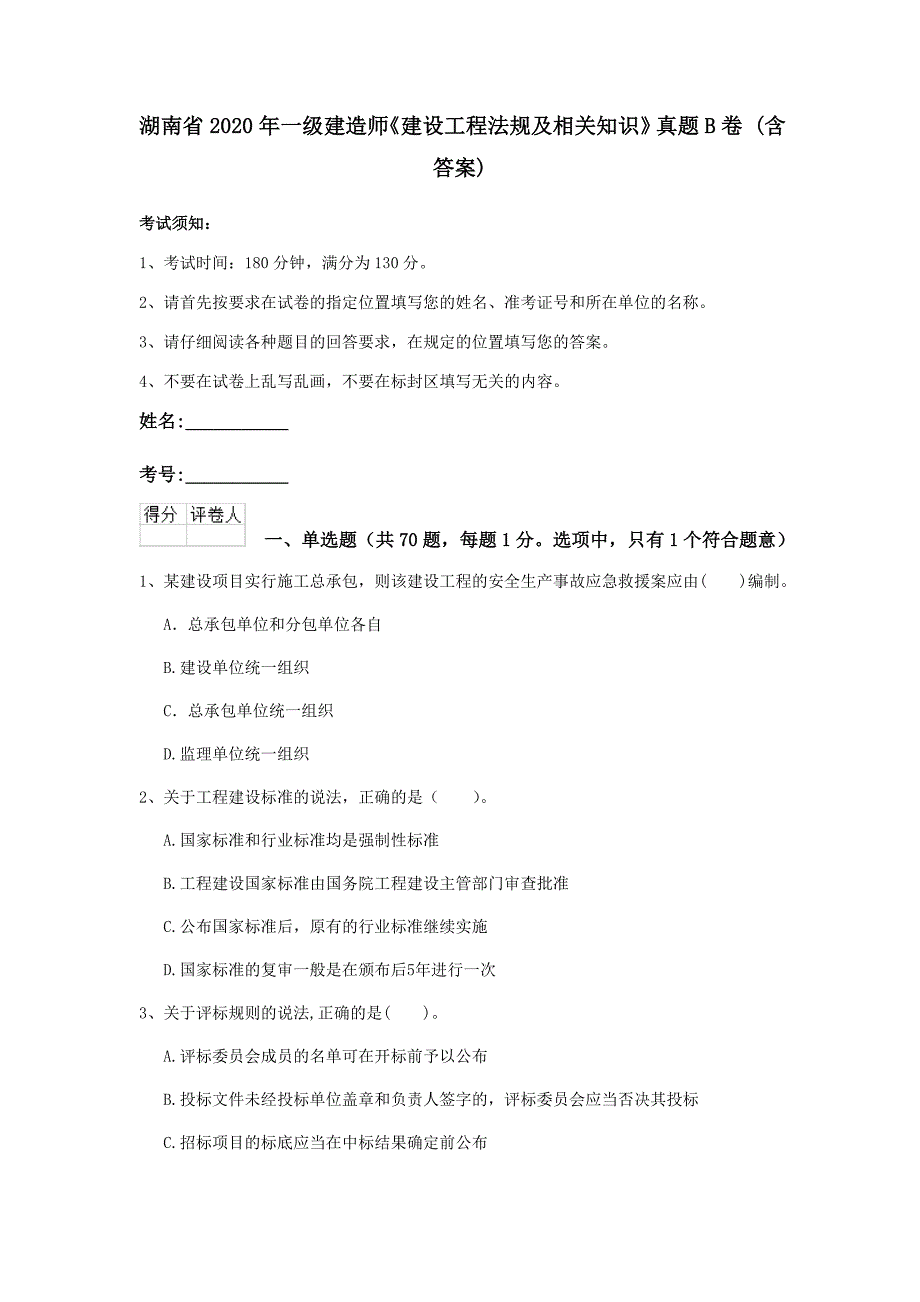 湖南省2020年一级建造师《建设工程法规及相关知识》真题b卷 （含答案）_第1页