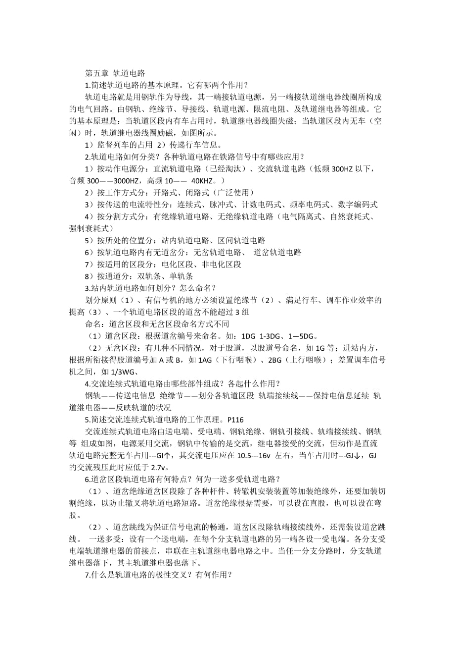 铁路信号基础设备课后习题答案部分_第1页