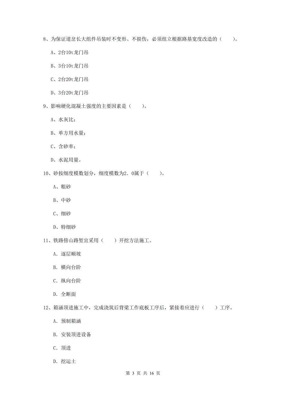 汕尾市一级建造师《铁路工程管理与实务》测试题c卷 附答案_第3页