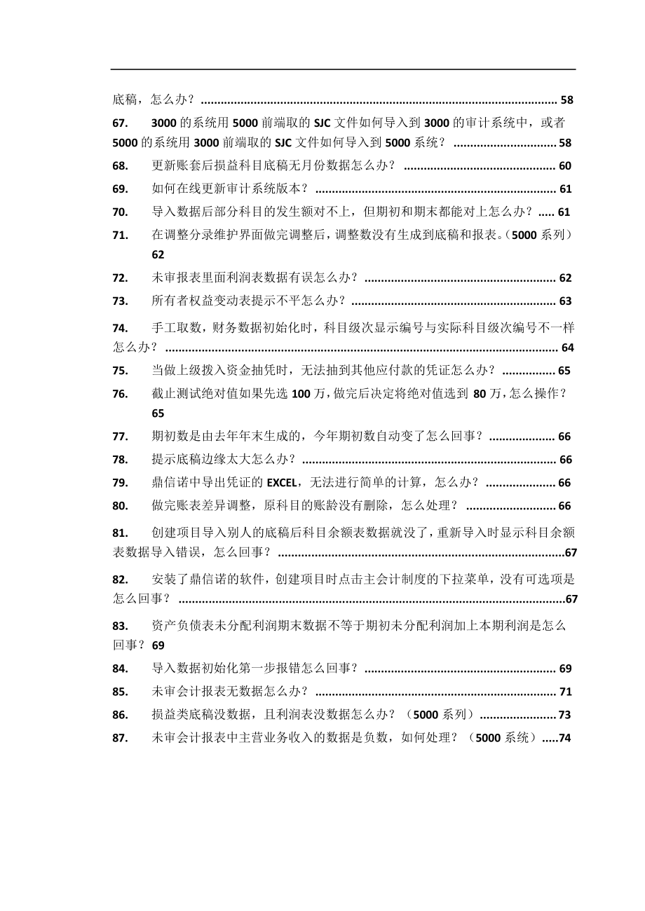 鼎信诺审计常见问题及解决方法_第4页