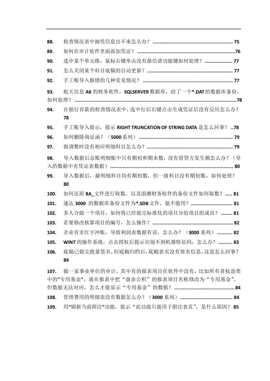 鼎信诺审计常见问题及解决方法_第5页