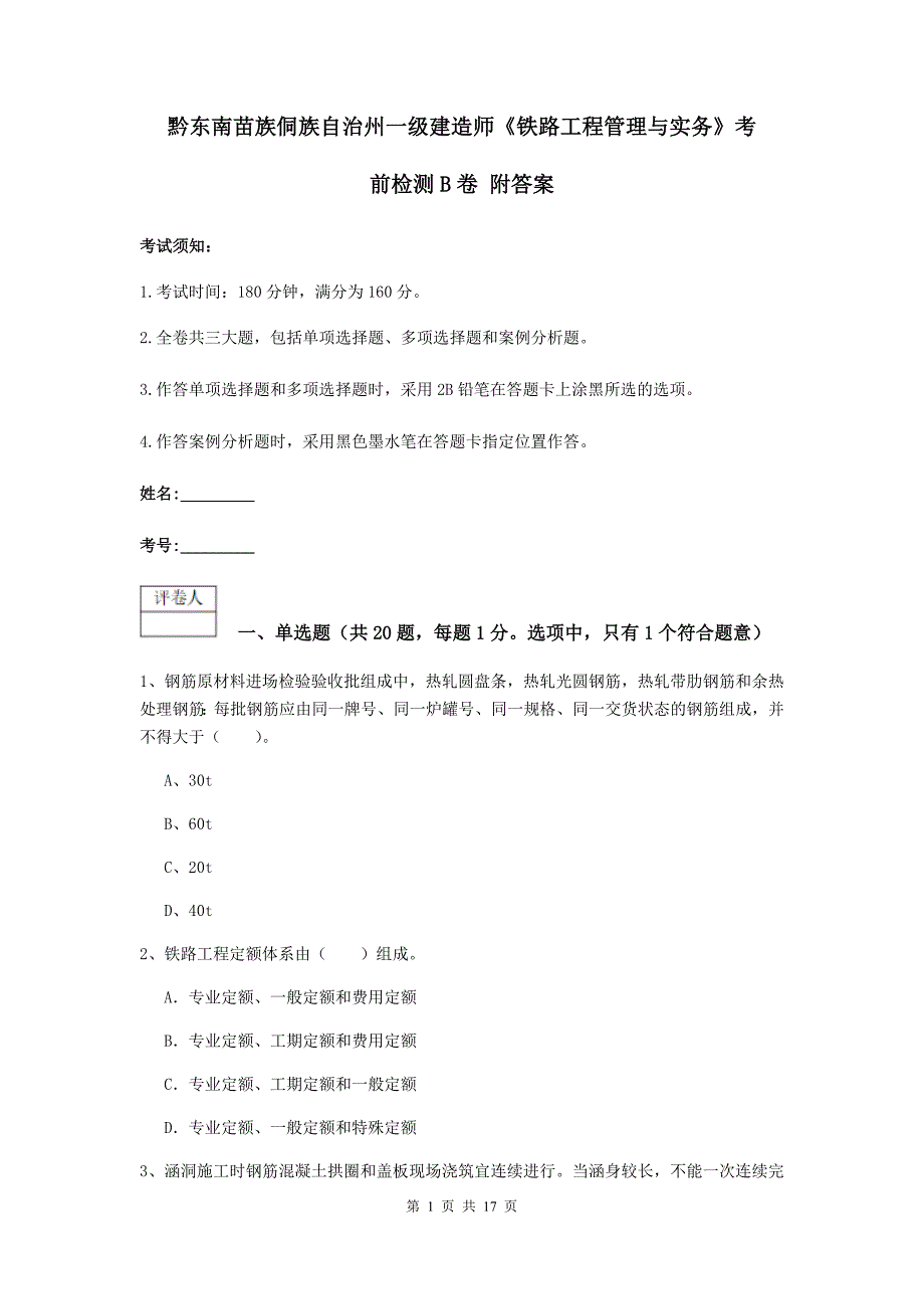 黔东南苗族侗族自治州一级建造师《铁路工程管理与实务》考前检测b卷 附答案_第1页