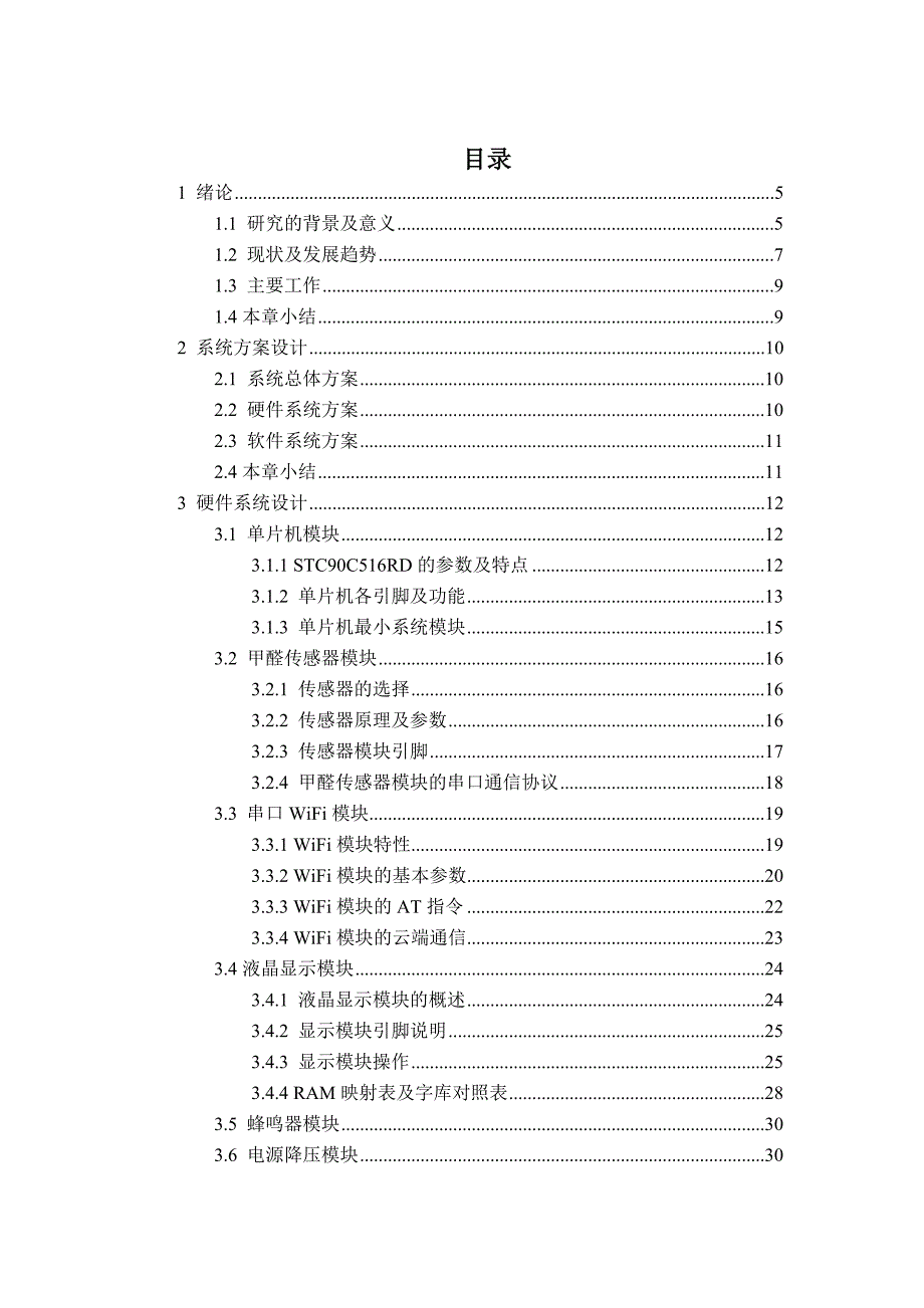 基于单片机室内甲醛检测系统设计_第3页