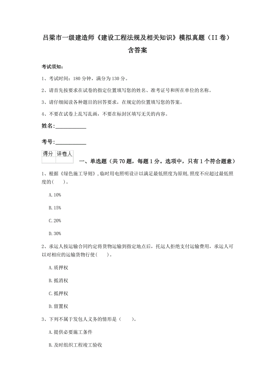 吕梁市一级建造师《建设工程法规及相关知识》模拟真题（ii卷） 含答案_第1页