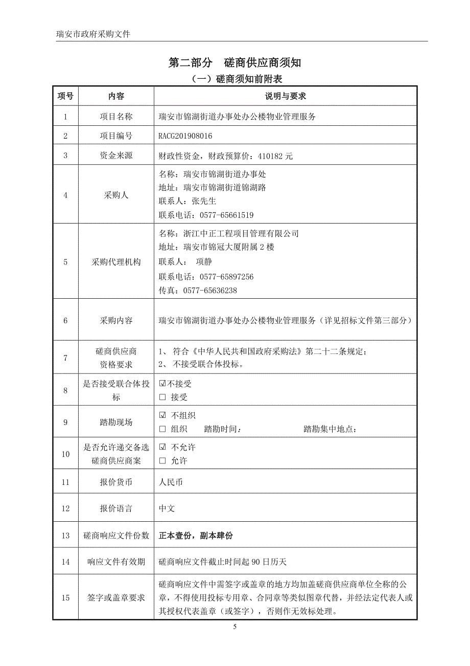 瑞安市锦湖街道办事处办公楼物业管理服务招标标书文件_第5页