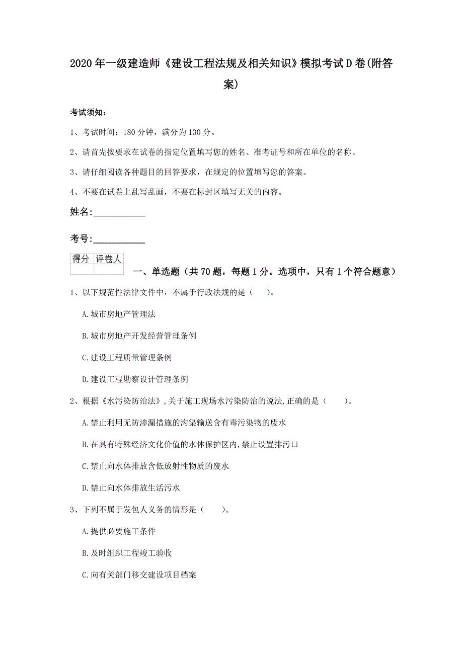 2020年一级建造师《建设工程法规及相关知识》模拟考试d卷 （附答案）_第1页