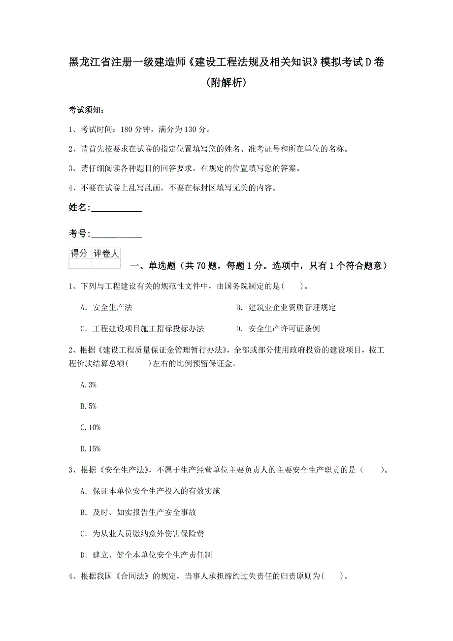 黑龙江省注册一级建造师《建设工程法规及相关知识》模拟考试d卷 （附解析）_第1页