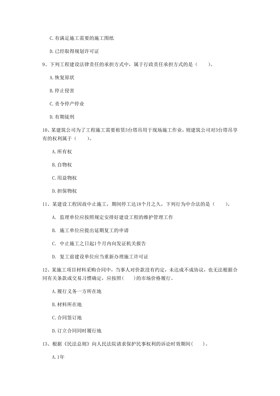 黑龙江省注册一级建造师《建设工程法规及相关知识》模拟考试d卷 （附解析）_第3页