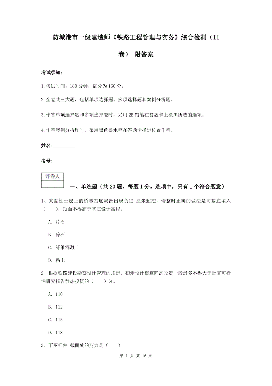 防城港市一级建造师《铁路工程管理与实务》综合检测（ii卷） 附答案_第1页