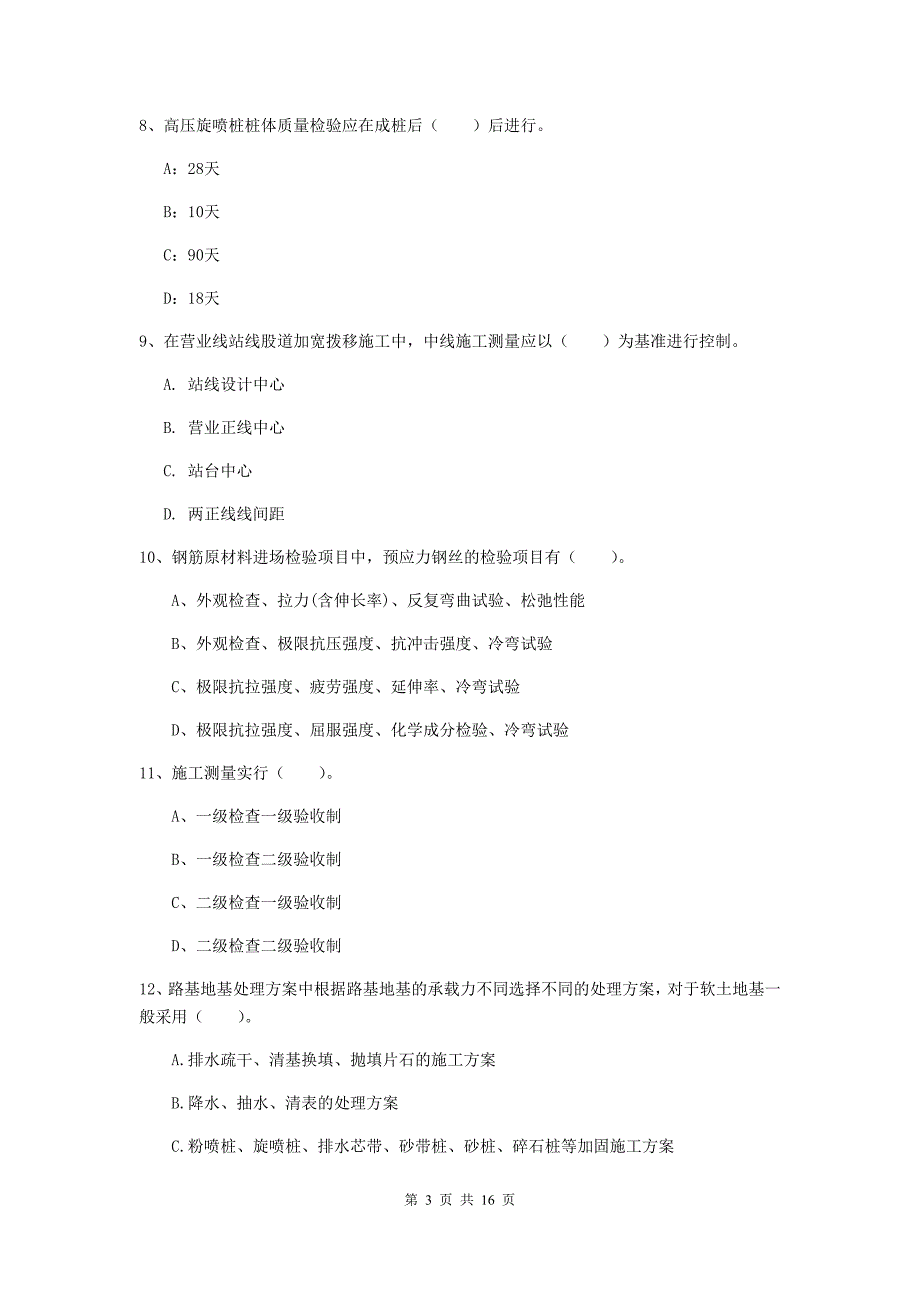 防城港市一级建造师《铁路工程管理与实务》综合检测（ii卷） 附答案_第3页