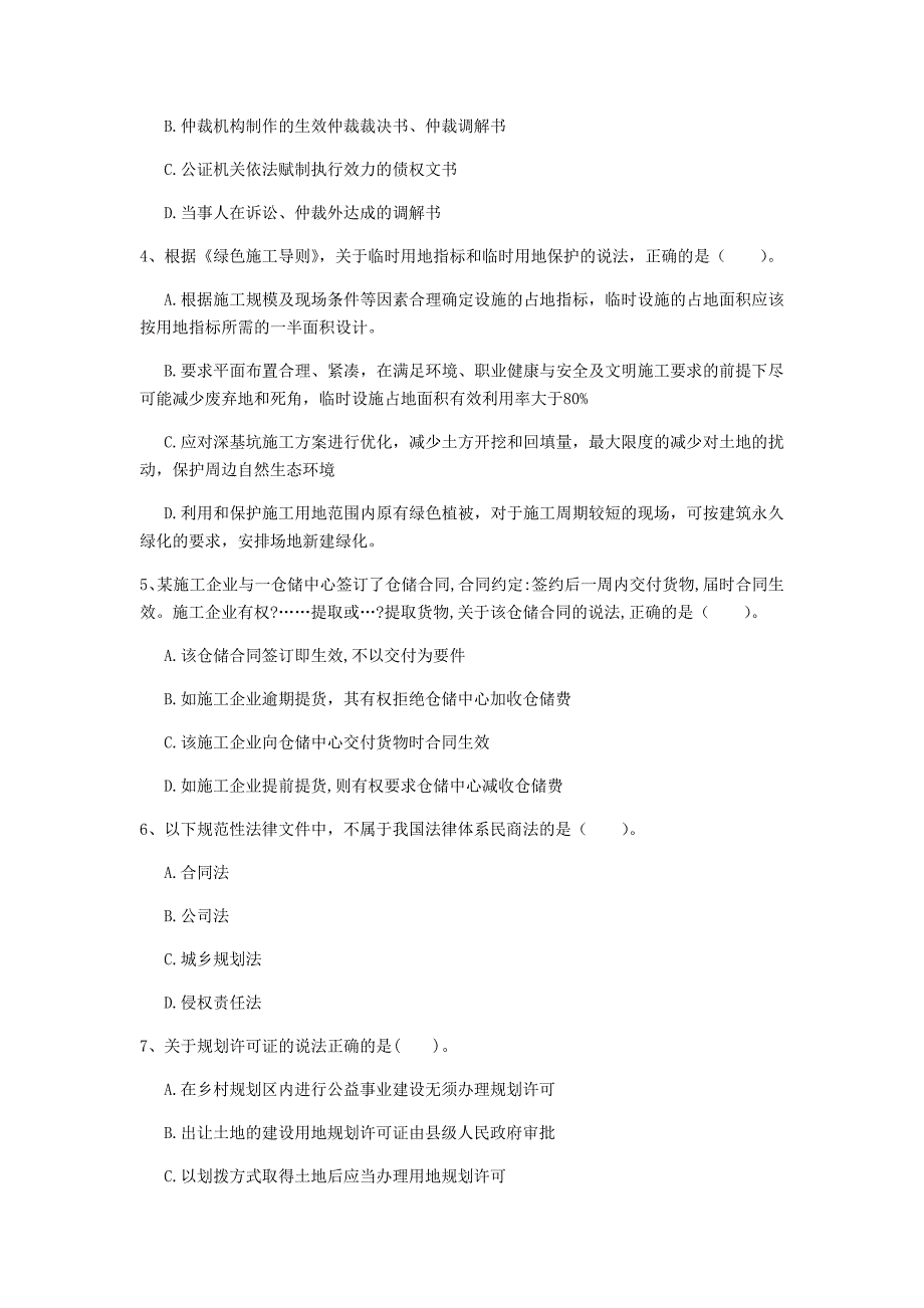 2019年国家一级建造师《建设工程法规及相关知识》真题c卷 附答案_第2页