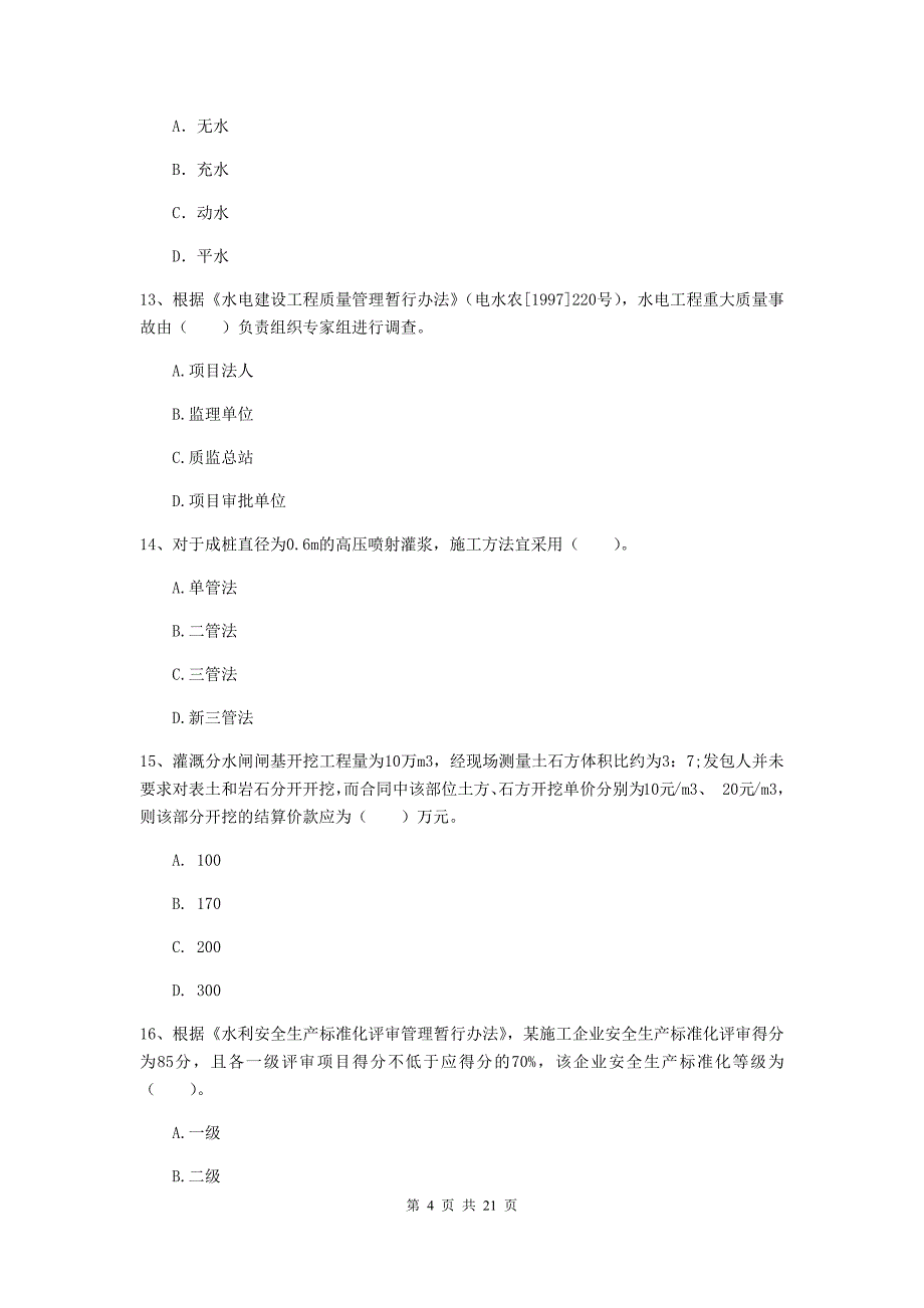 2019版国家一级建造师《水利水电工程管理与实务》模拟真题（ii卷） 附解析_第4页