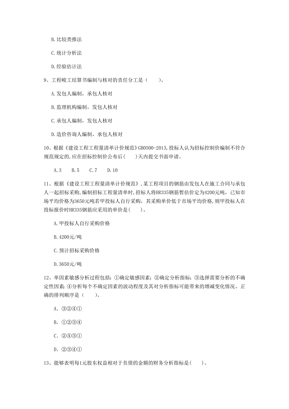 南平市一级建造师《建设工程经济》模拟考试 （附解析）_第3页