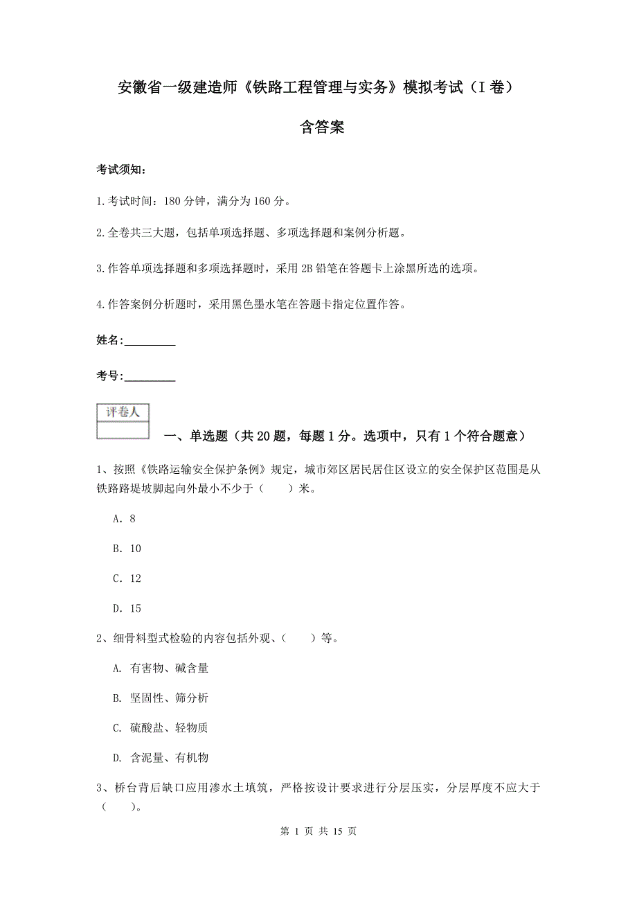 安徽省一级建造师《铁路工程管理与实务》模拟考试（i卷） 含答案_第1页