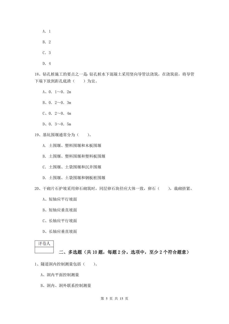 安徽省一级建造师《铁路工程管理与实务》模拟考试（i卷） 含答案_第5页