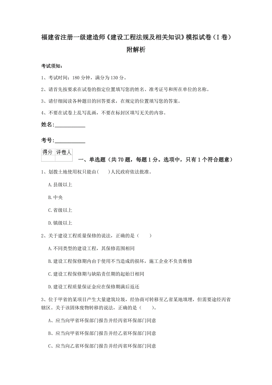 福建省注册一级建造师《建设工程法规及相关知识》模拟试卷（i卷） 附解析_第1页