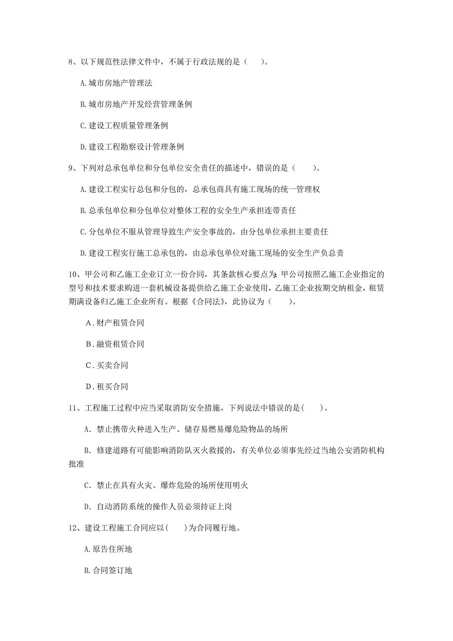 克孜勒苏柯尔克孜自治州一级建造师《建设工程法规及相关知识》真题（i卷） 含答案_第3页