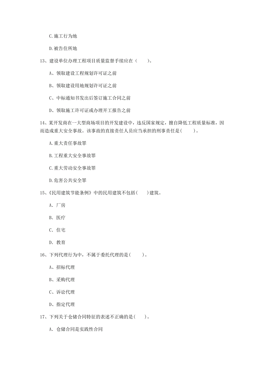 克孜勒苏柯尔克孜自治州一级建造师《建设工程法规及相关知识》真题（i卷） 含答案_第4页