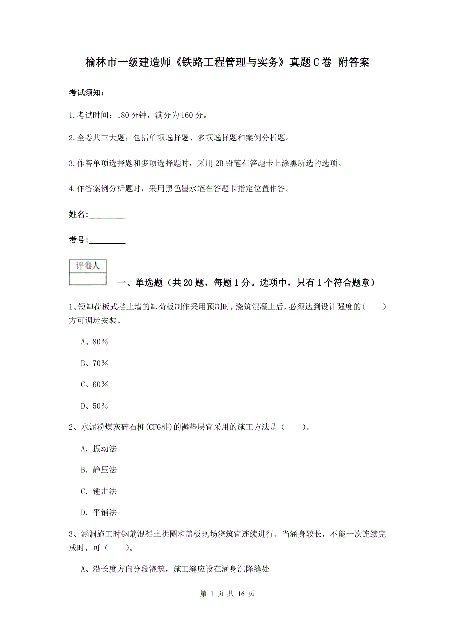 榆林市一级建造师《铁路工程管理与实务》真题c卷 附答案_第1页