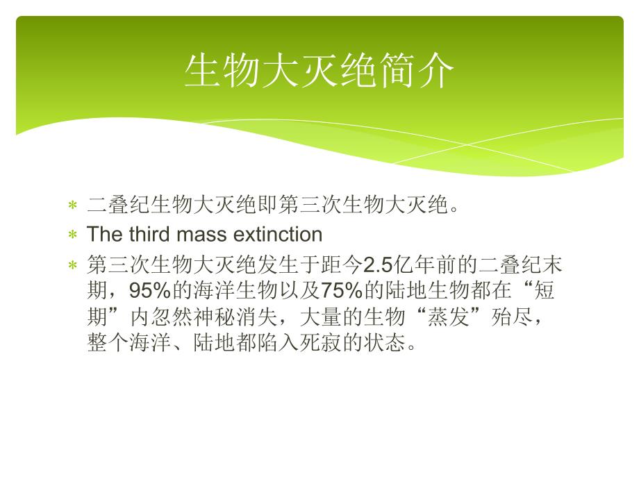 二叠系生物大灭绝原因和近年研究_第2页