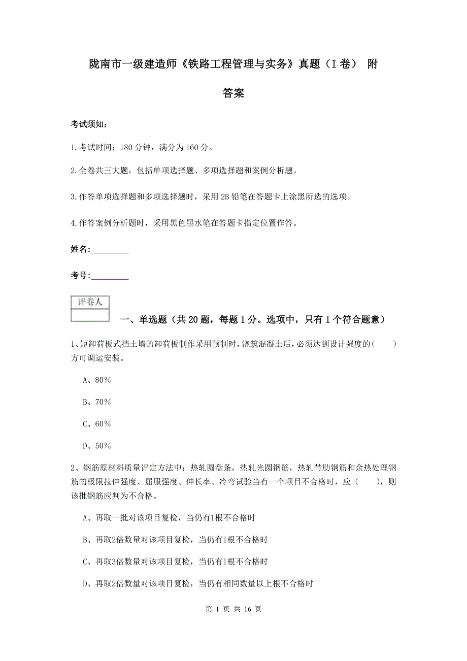 陇南市一级建造师《铁路工程管理与实务》真题（i卷） 附答案_第1页