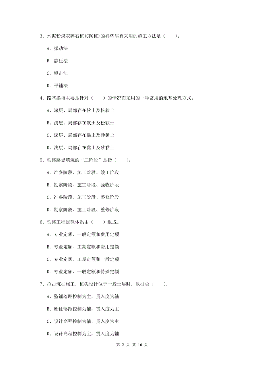 陇南市一级建造师《铁路工程管理与实务》真题（i卷） 附答案_第2页