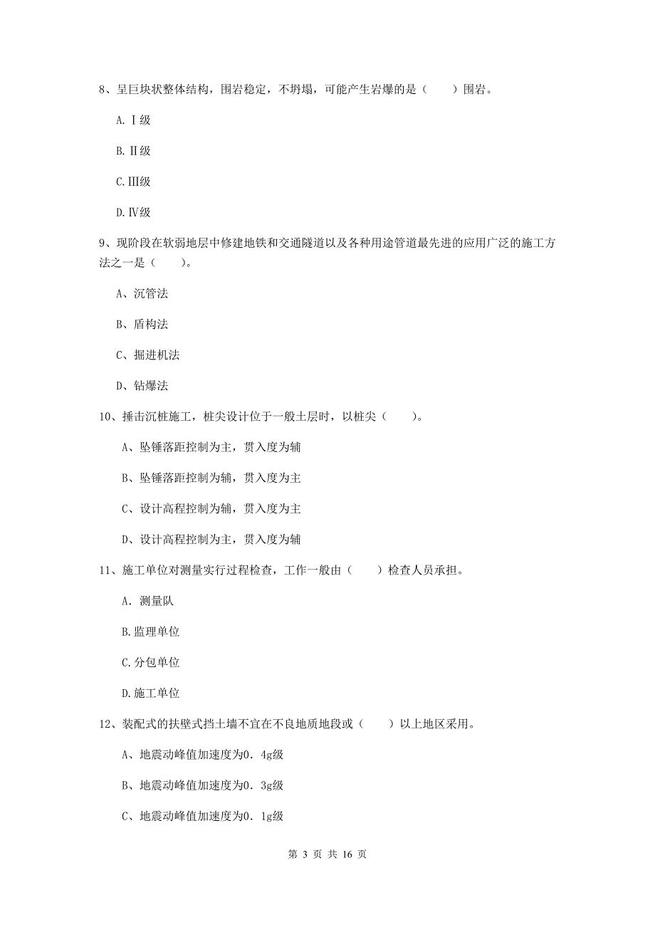 陇南市一级建造师《铁路工程管理与实务》真题（i卷） 附答案_第3页