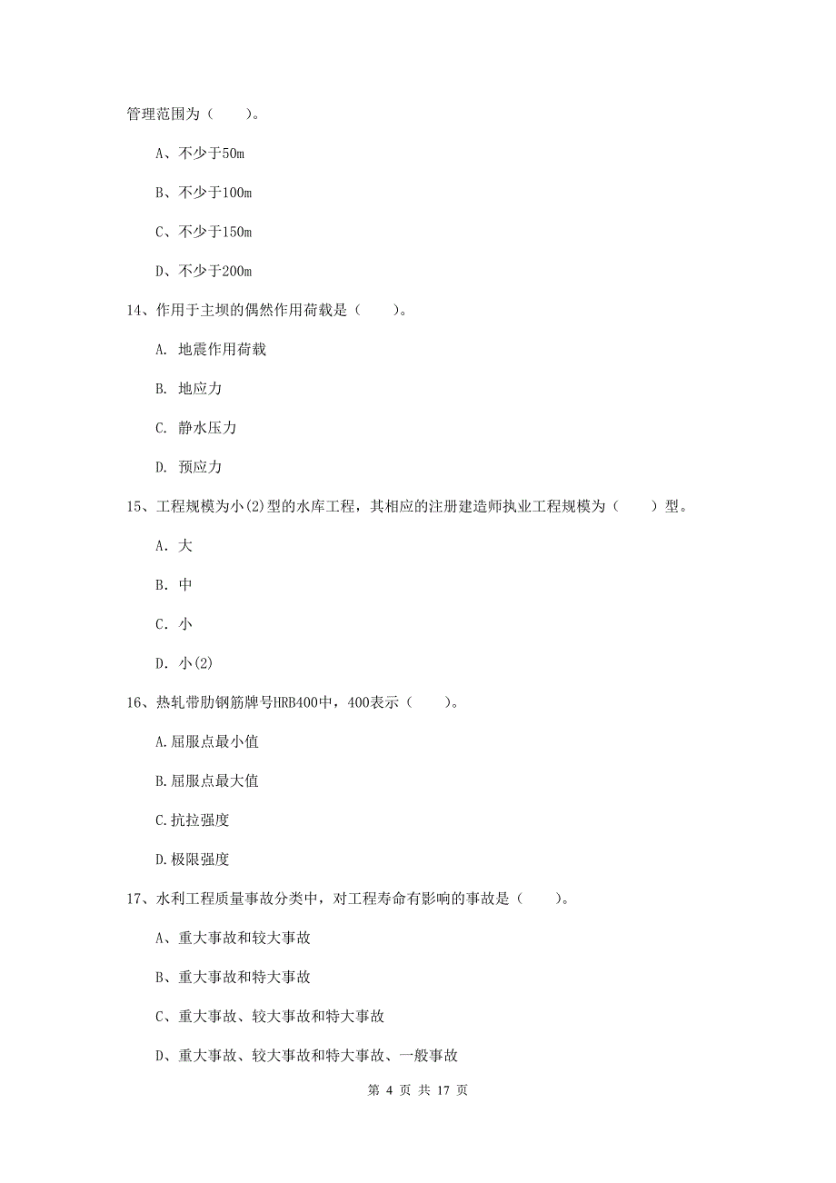 内江市一级建造师《水利水电工程管理与实务》试题 （附答案）_第4页