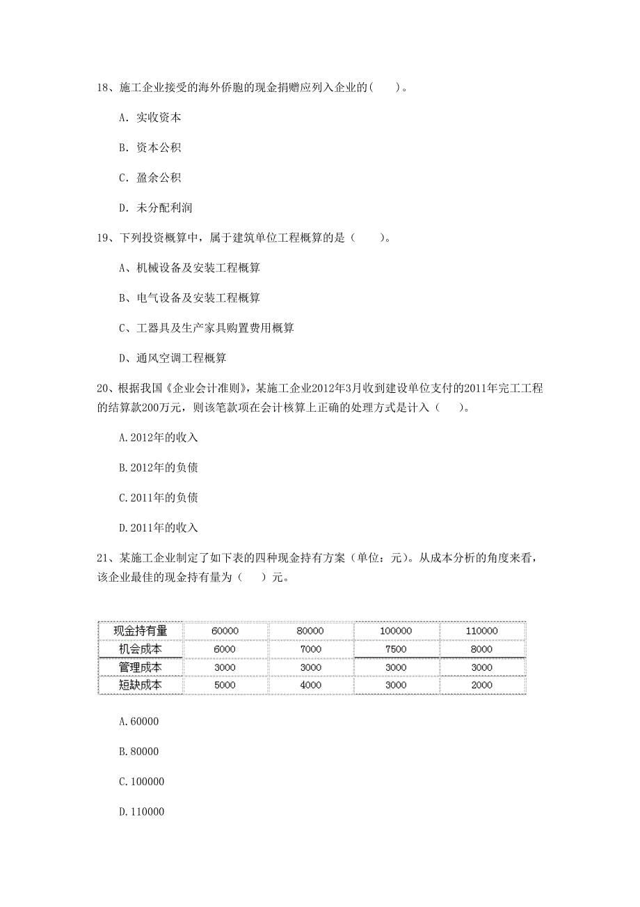 新疆2020版一级建造师《建设工程经济》练习题 含答案_第5页