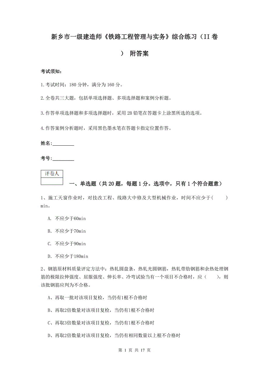 新乡市一级建造师《铁路工程管理与实务》综合练习（ii卷） 附答案_第1页