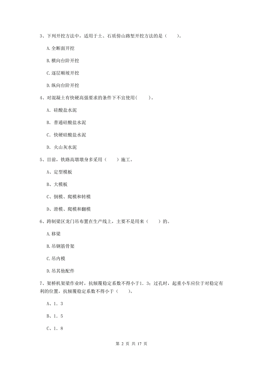 新乡市一级建造师《铁路工程管理与实务》综合练习（ii卷） 附答案_第2页