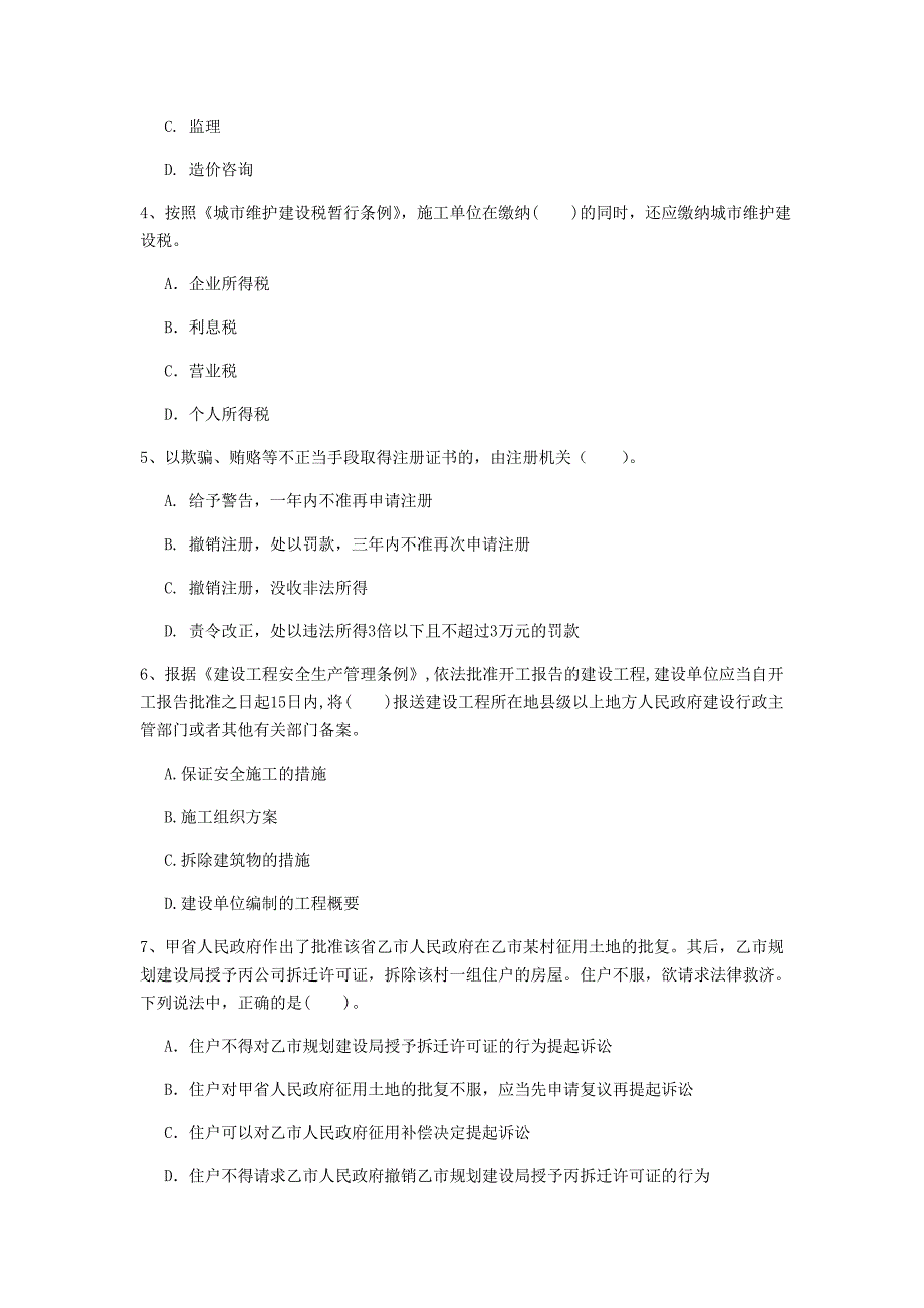 惠州市一级建造师《建设工程法规及相关知识》真题（i卷） 含答案_第2页