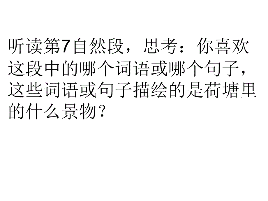 四年级语文下册课件-4.3《野荷塘》长春版_第4页