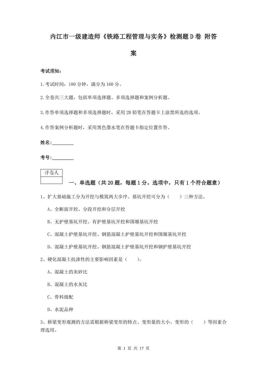 内江市一级建造师《铁路工程管理与实务》检测题d卷 附答案_第1页