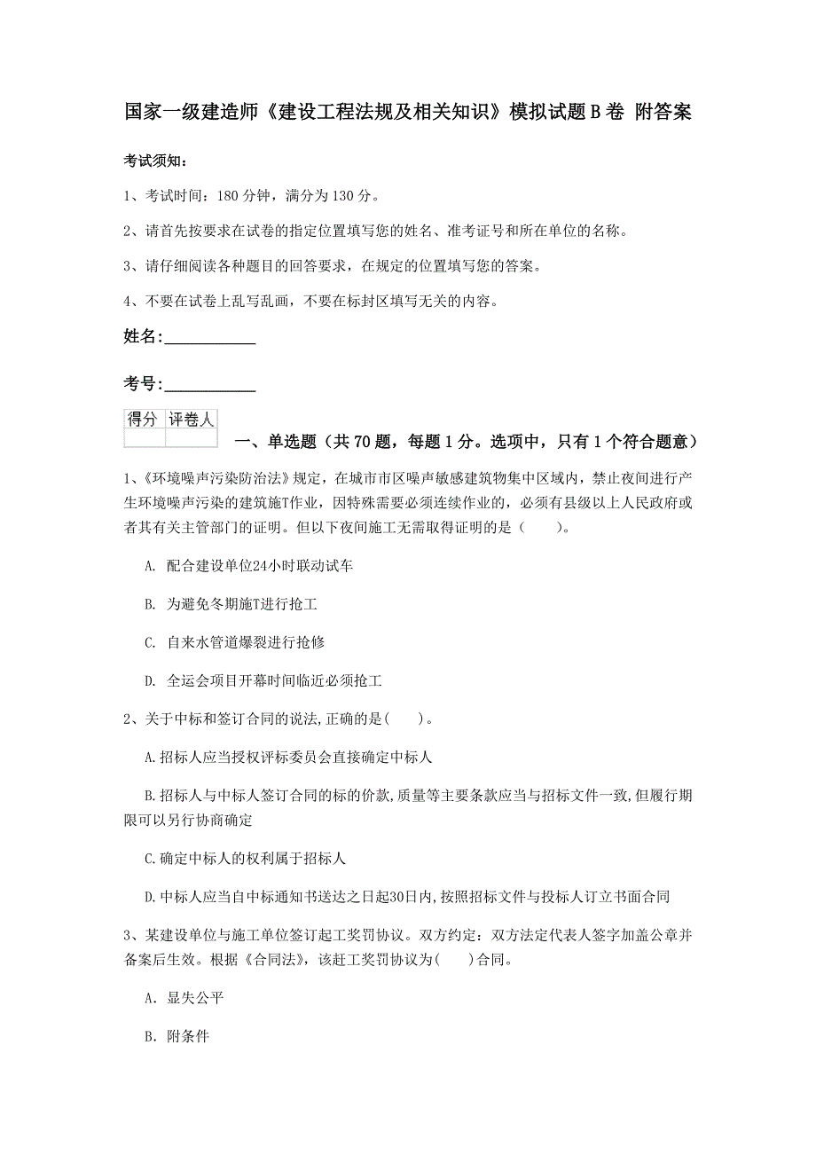 国家一级建造师《建设工程法规及相关知识》模拟试题b卷 附答案_第1页