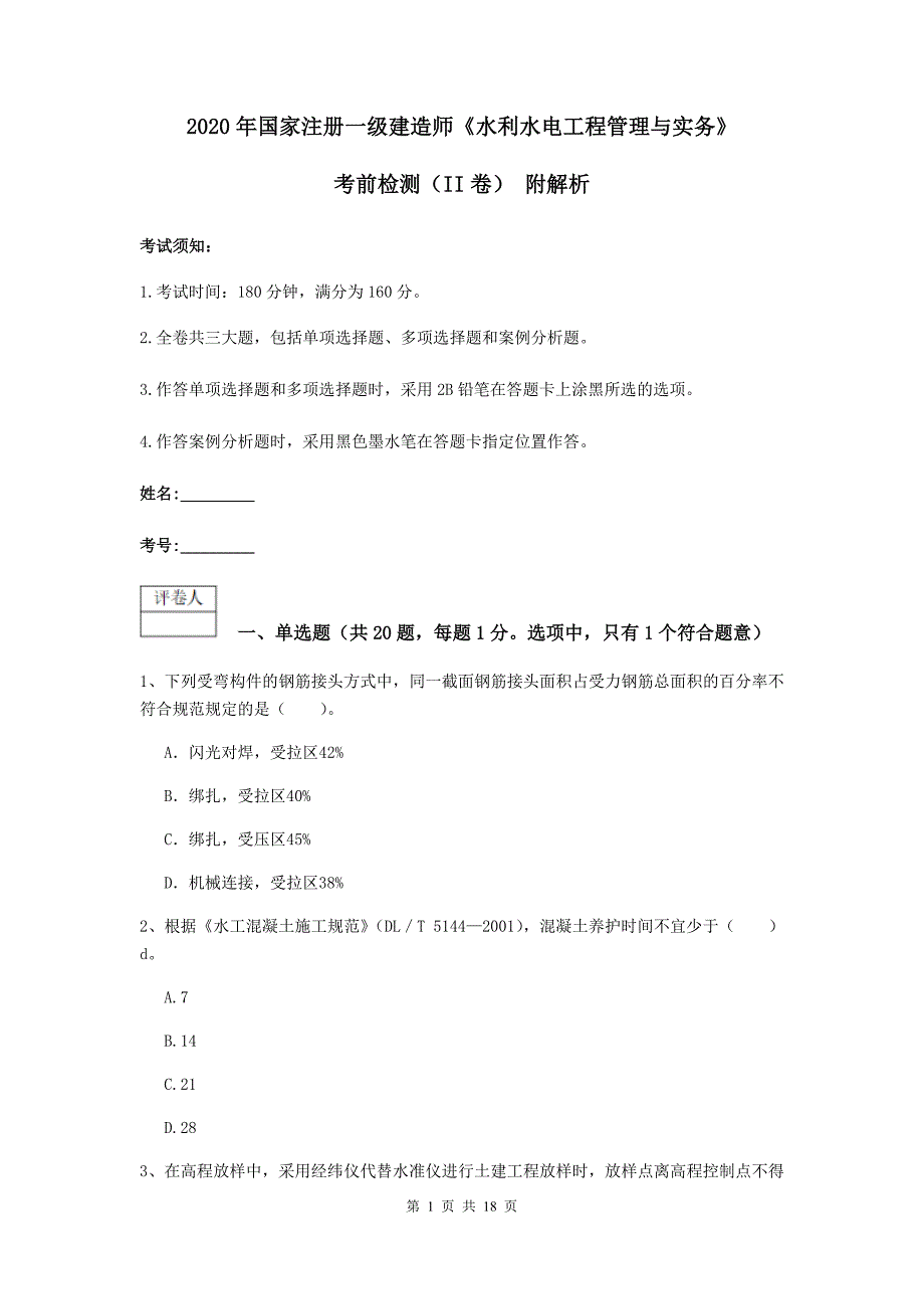 2020年国家注册一级建造师《水利水电工程管理与实务》考前检测（ii卷） 附解析_第1页